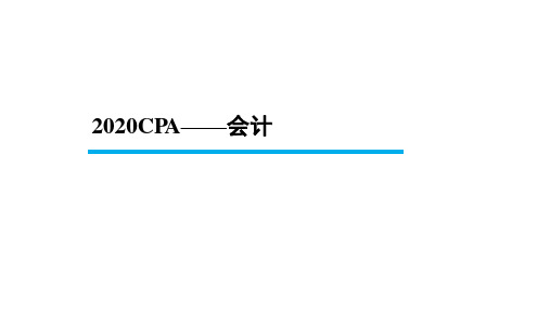 2020年CPA 会计 第12章(财务报告)