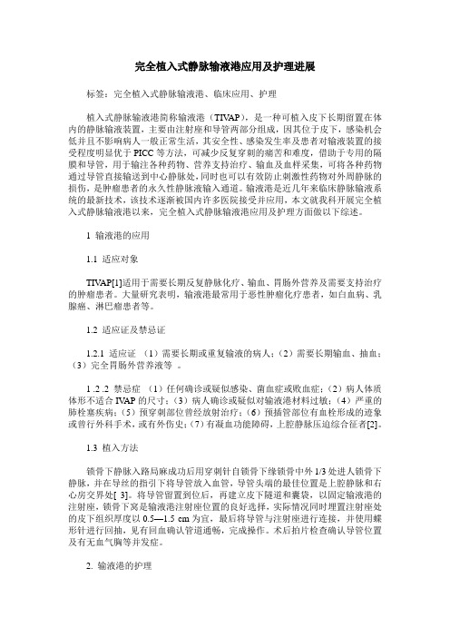 完全植入式静脉输液港应用及护理进展 (2)