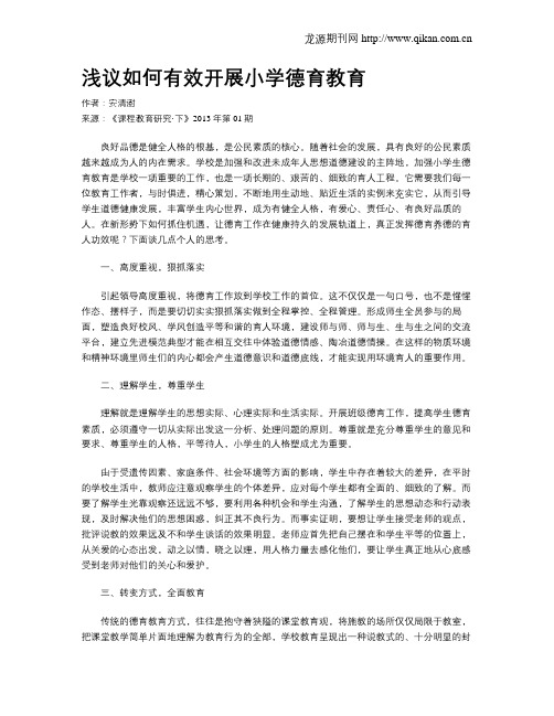 浅议如何有效开展小学德育教育