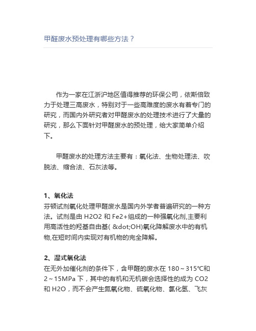 甲醛废水预处理有哪些方法？
