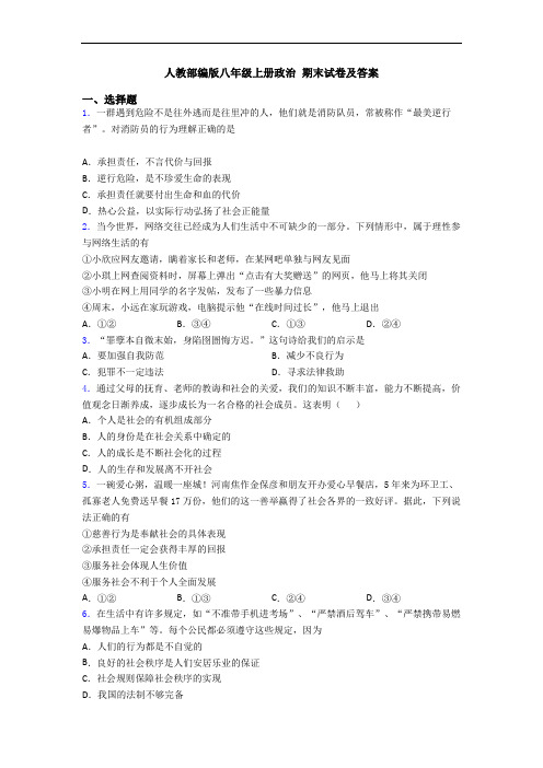 人教部编版八年级上册政治 期末试卷及答案