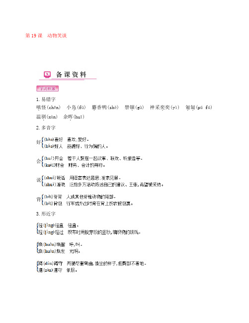 七年级语文上册 第五单元 第19课 动物笑谈备课资料 新人教版(通用)