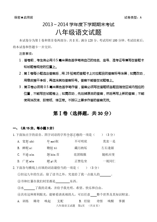 人教版下册八年级语文期末考试题及答案