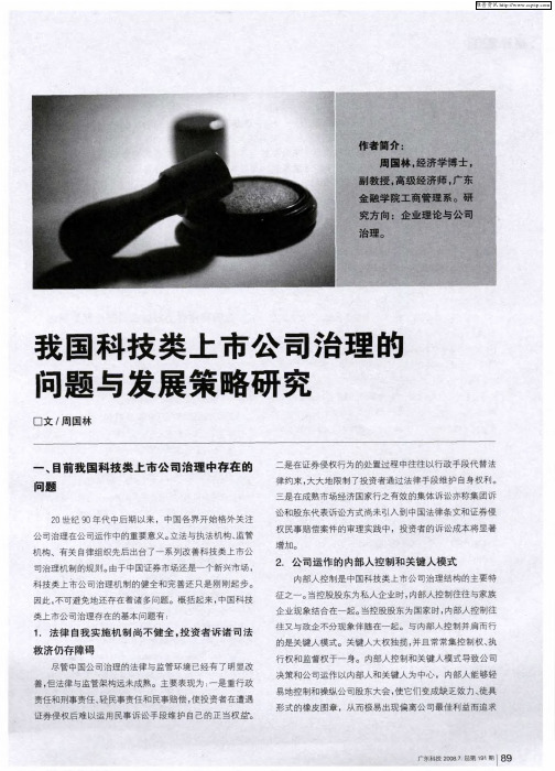 我国科技类上市公司治理的问题与发展策略研究