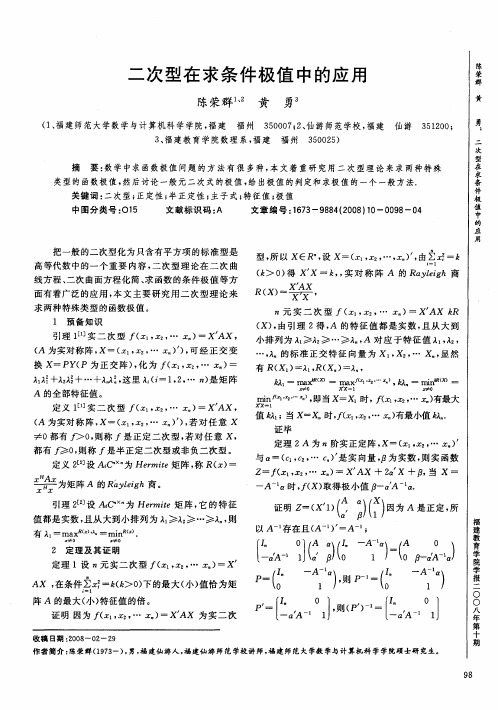 二次型在求条件极值中的应用