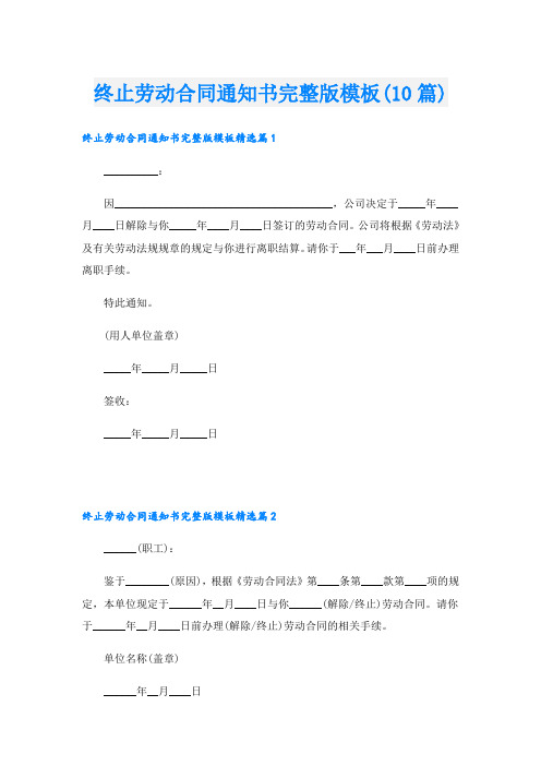 终止劳动合同通知书完整版模板(10篇)