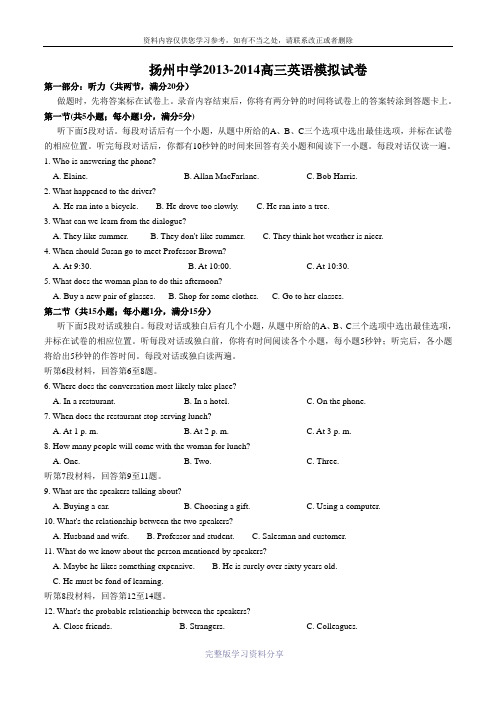 江苏省扬州中学2014届高三模拟考试(5月)-英语-Word版含答案