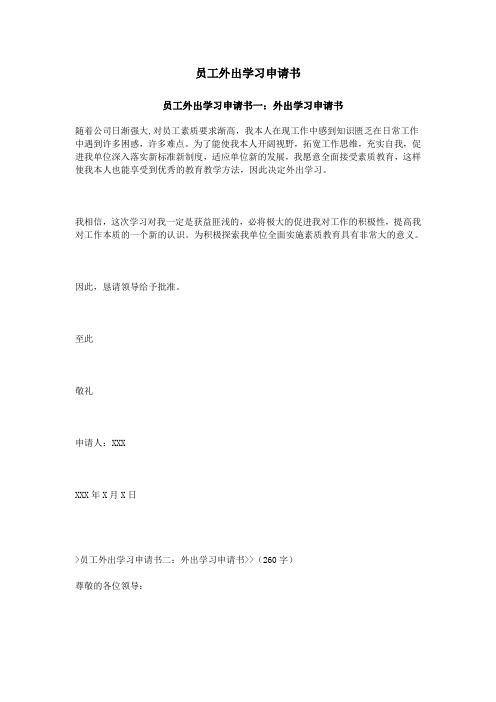 员工外出学习申请书