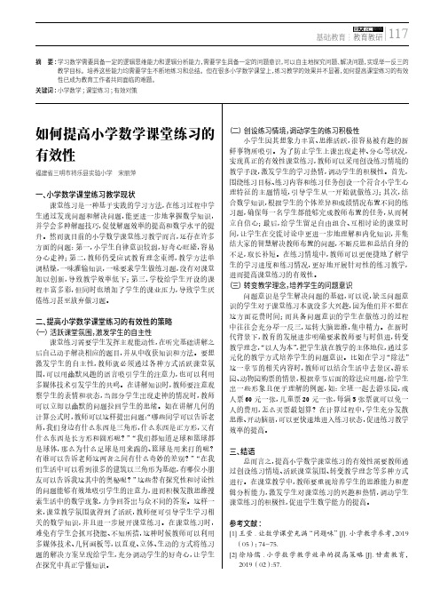 如何提高小学数学课堂练习的有效性