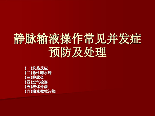 静脉输液操作常见并发症预防及处理 ppt课件