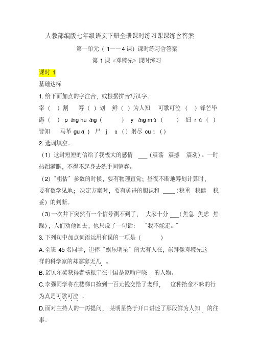 精编人教部编版七年级语文下册全册课时练习课课练随堂练习含答案