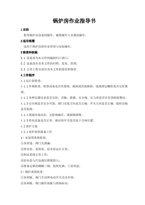 锅炉房作业指导书