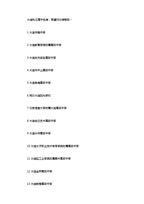 大连私立高中
