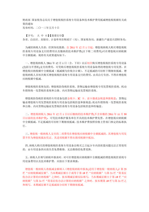 财政部 国家税务总局关于增值税税控系统专用设备和技术维护费用抵减增值税税额有关政策的通知 2