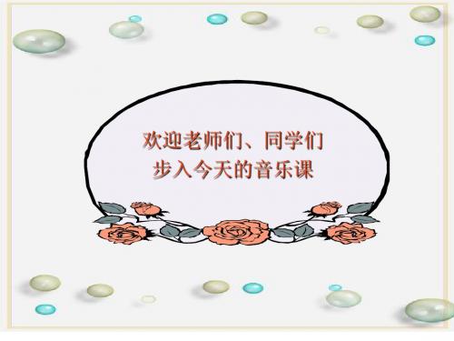 音乐游击队歌教学课件