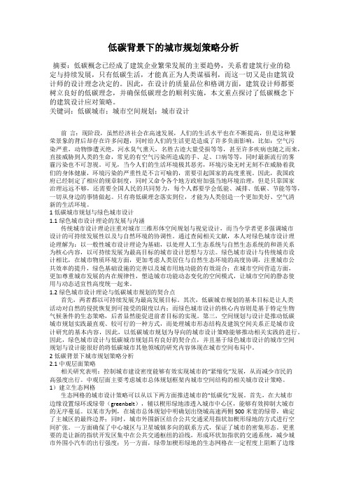 低碳背景下的城市规划策略分析