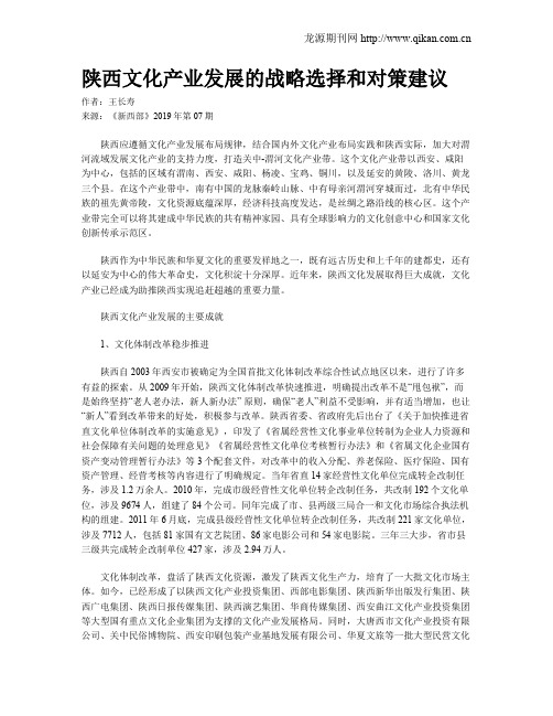 陕西文化产业发展的战略选择和对策建议