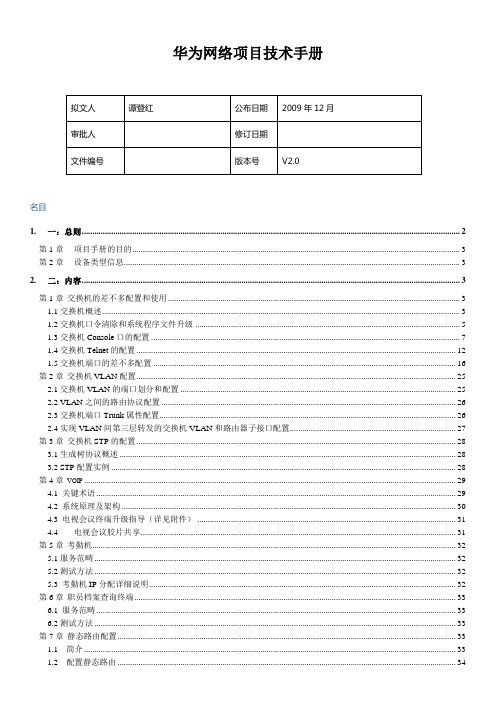 华为网络项目技术手册
