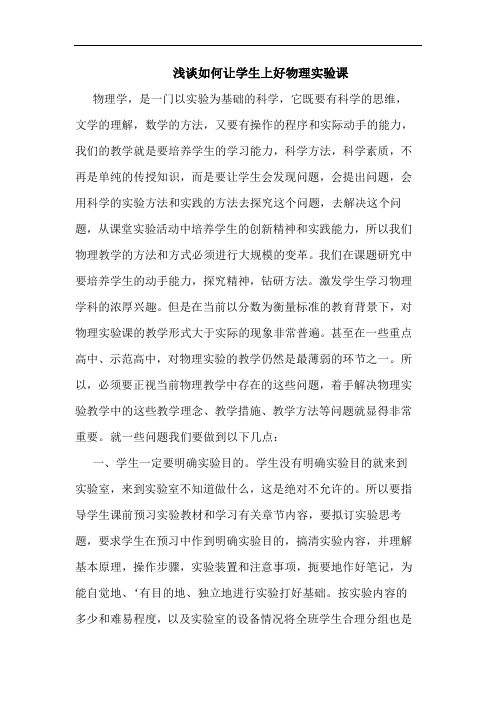 怎样让学生上好物理实验课论文