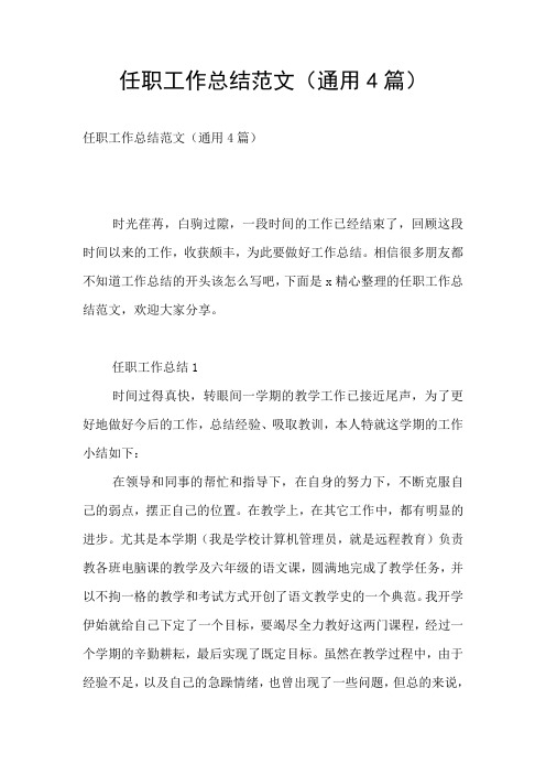 任职工作总结范文(通用4篇)