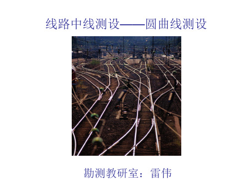 铁路线路中线测设——圆曲线测设