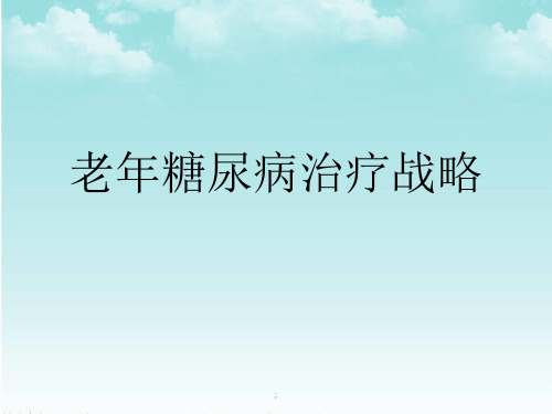 老年糖尿病治疗策略ppt课件