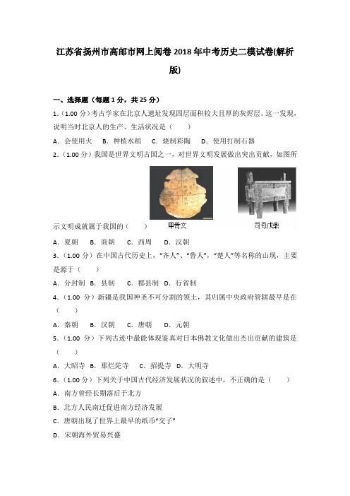 江苏省扬州市高邮市网上阅卷2018年中考历史二模试卷(解析版)