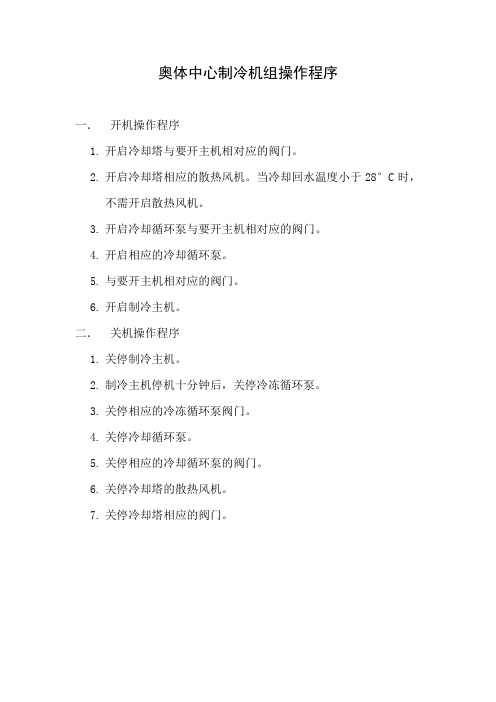 奥体中心制冷机组操作程序