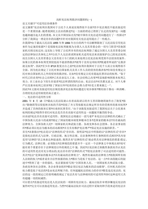 浅析宪法权利救济问题探析(一)