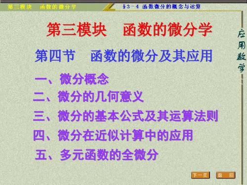 函数的微分及其应用