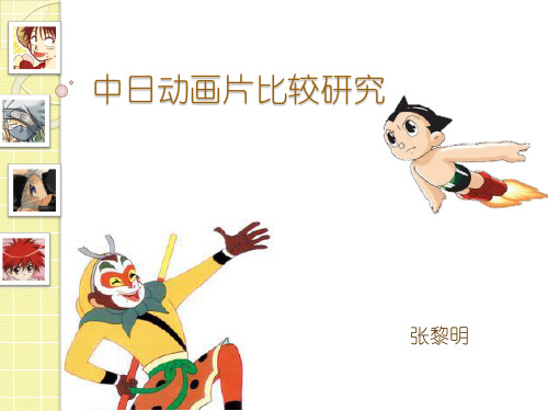 中日动画片比较研究