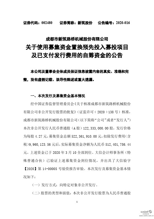 新筑股份：关于使用募集资金置换预先投入募投项目及已支付发行费用的自筹资金的公告