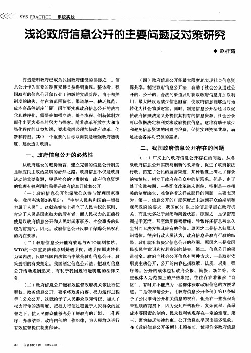 浅论政府信息公开的主要问题及对策研究