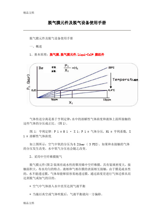 (整理)脱气膜元件及脱气设备使用手册