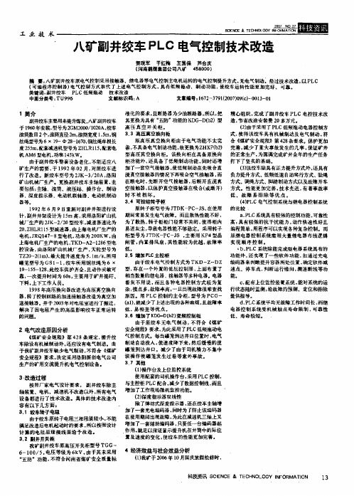八矿副井绞车PLC电气控制技术改造