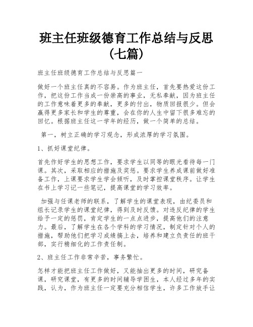 班主任班级德育工作总结与反思(七篇)