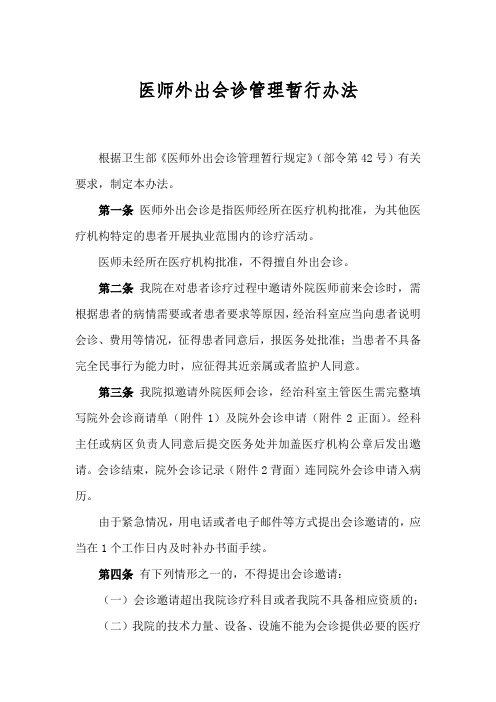 医师外出会诊管理暂行办法