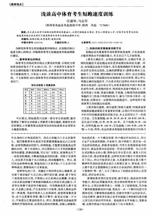 浅谈高中体育考生短跑速度训练