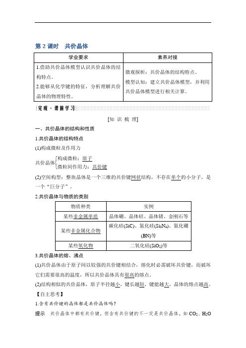 新课标高中化学选修3第二节分子晶体与原子晶体共价晶体