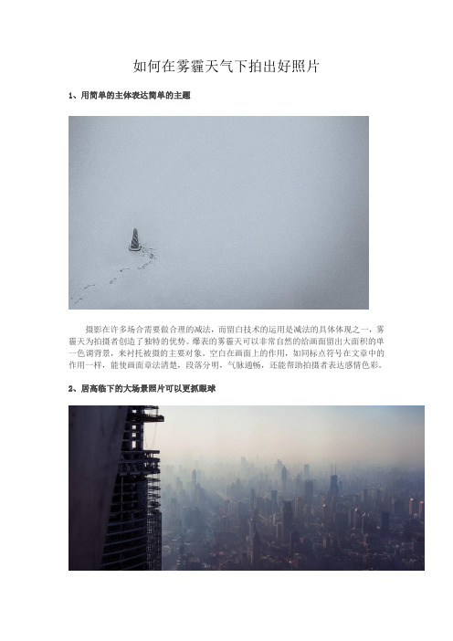 如何在雾霾天气下拍出好照片