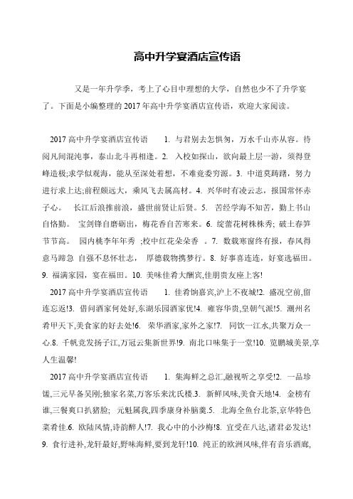 高中升学宴酒店宣传语