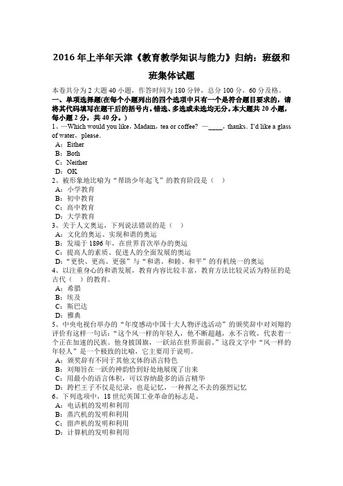 2016年上半年天津《教育教学知识与能力》归纳：班级和班集体试题