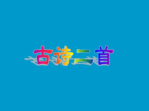 北师大版小学五年级上册语文：古诗二首_课件1(4)