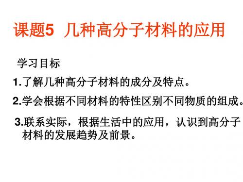 高二化学几种高分子材料的应用
