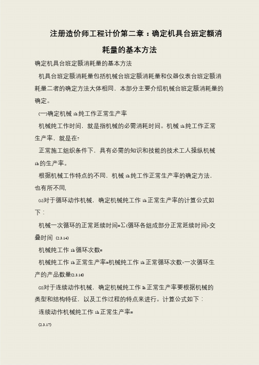 注册造价师工程计价第二章：确定机具台班定额消耗量的基本方法