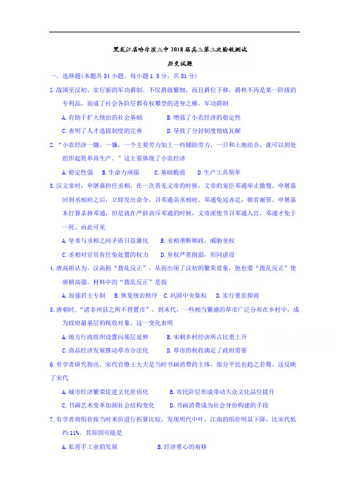2018届黑龙江省哈尔滨三中高三第三次验收测试历史试题