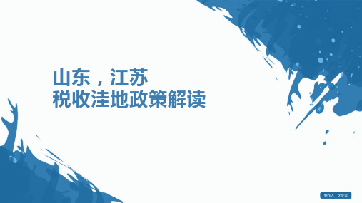 税收洼地政策解读 洼地入驻流程 税筹应用解读ppt