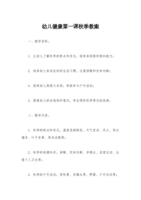 幼儿健康第一课秋季教案