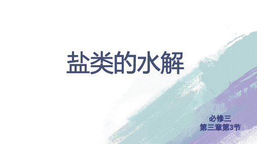 苏教版化学选修四 3.3 盐类的水解第一课时(共20张PPT)