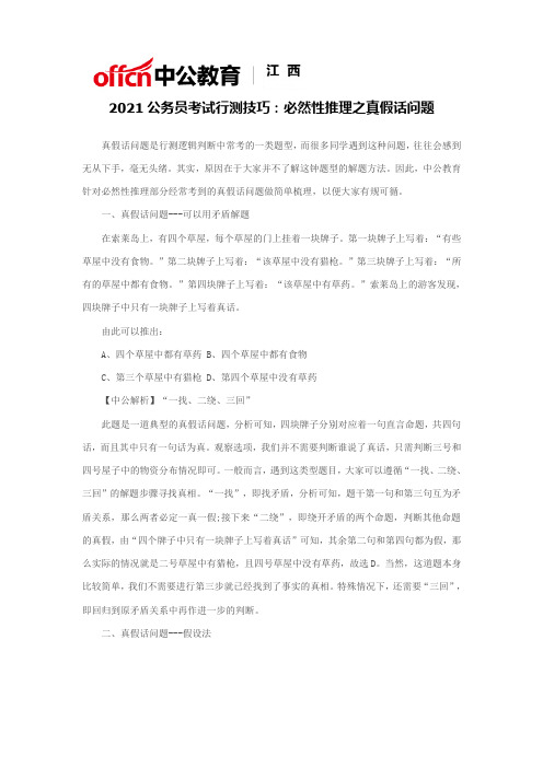 2021公务员考试行测技巧：必然性推理之真假话问题